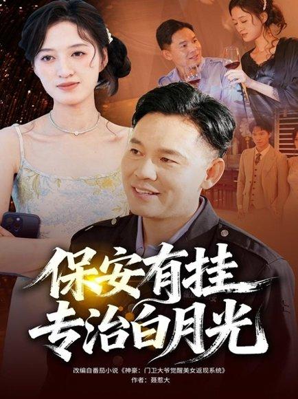 《保安有挂专治白月光（80集）》短剧封面