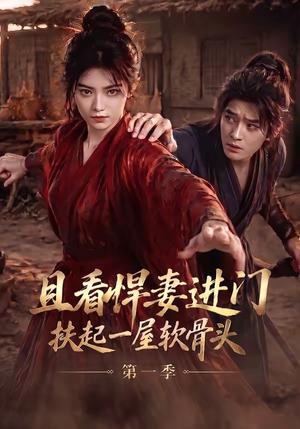 《且看悍妻进门：扶起一屋软骨头第一季（108集）（夸克网盘）》短剧封面