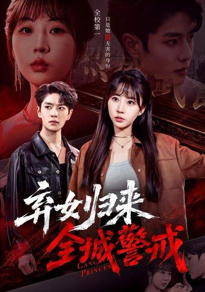 《弃女归来,全城警戒(81集)其小叔&彭丹丹(百度网盘)》短剧封面
