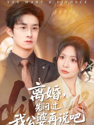 《离婚，先问过我公婆再说吧（92集）尹洋＆田珍（夸克网盘）》短剧封面