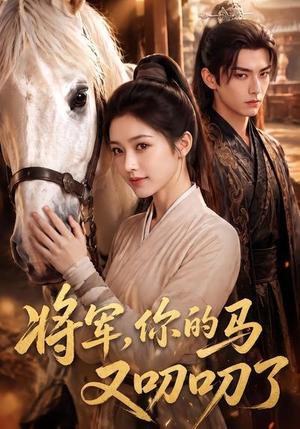 《将军，你的马又叨叨了（79集）（夸克网盘）》短剧封面