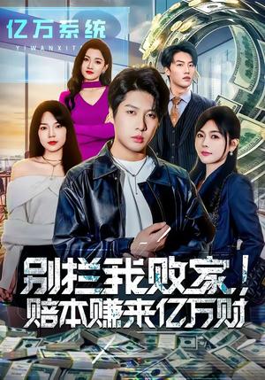 《别拦我败家!赔本赚来亿万财(80集)戚正&程新茸(夸克网盘)》短剧封面