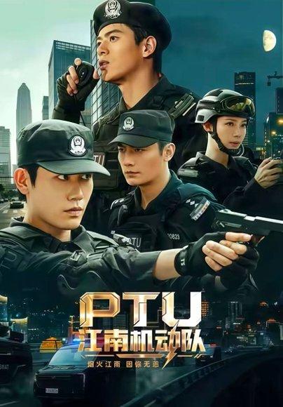 《PTU江南机动队(60集)白方文&左铭&刘凡菲(1080P)(百度网盘)》短剧封面