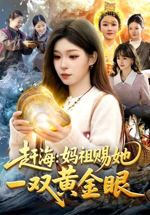 《赶海：妈祖赐她一双黄金眼（117集）朱佳琪&杨芳（夸克网盘）》短剧封面