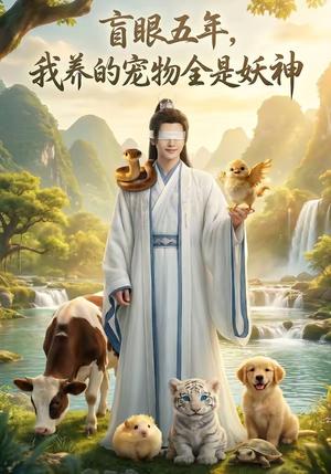 《盲眼五年,我养的宠物全是妖神(67集)(夸克网盘)》短剧封面