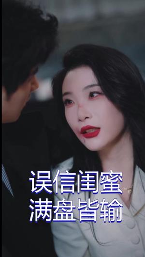 《误信闺蜜满盘皆输(55集)李致逸&张璇(夸克网盘)》短剧封面