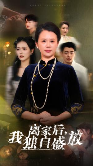 《离家后我独自盛放(74集)(夸克网盘)》短剧封面