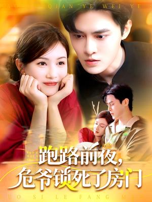 《跑路前夜，危爷锁死了房门（104集）马明宇＆杨子愉（夸克网盘）》短剧封面
