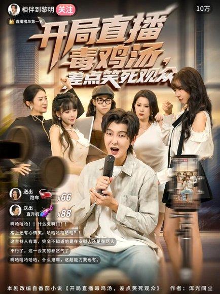 《开局直播毒鸡汤差点笑死观众（80集）哲博&王奕嘉》短剧封面