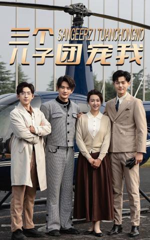 《三个儿子团宠我（55集）（夸克网盘）》短剧封面