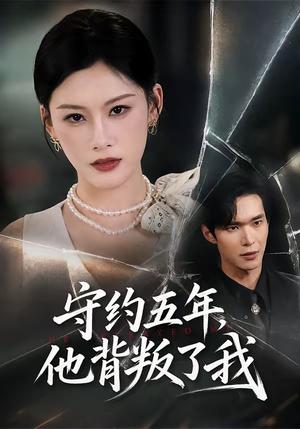 《守约五年,他背叛了我(60集)陈诺&谭煦哲(夸克网盘)》短剧封面