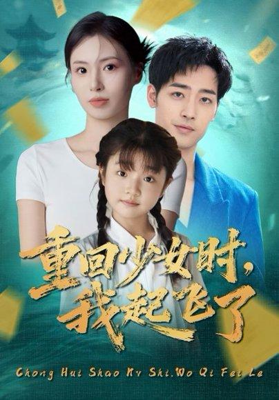 《重回少女时我起飞了（57集）郑玲之&肖琪峰》短剧封面
