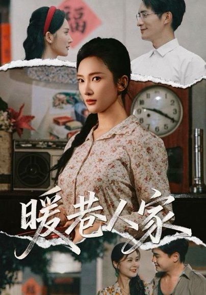 《暖巷人家》短剧封面
