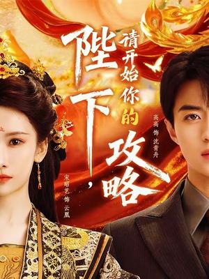 《陛下,请开始你的攻略(76集)高高&宋昭艺(夸克网盘)》短剧封面