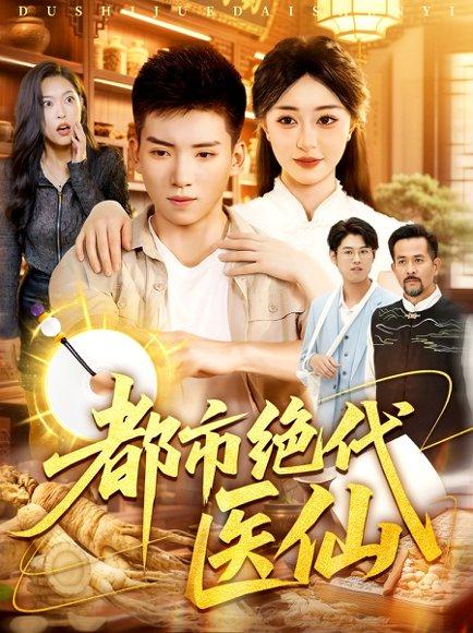 《都市绝代医仙》短剧封面