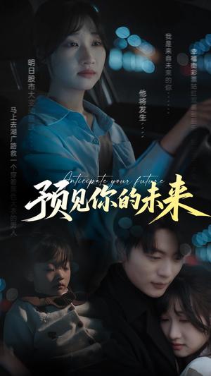 《预见你的未来（71集）于伦豪＆潘佳琪（夸克网盘）》短剧封面