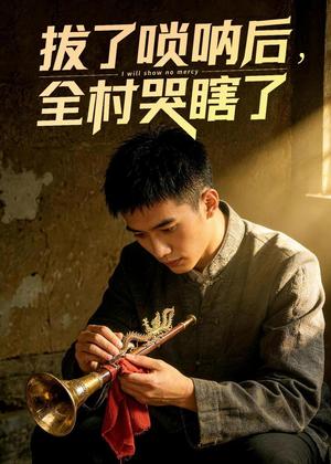 《拔了唢呐后全村哭瞎了（55集）Ai短剧（夸克网盘）》短剧封面