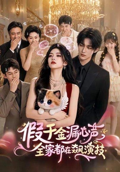 《假千金漏心声,全家都在飙演技(70集)(百度网盘)》短剧封面