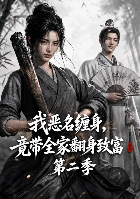 《我恶名缠身,竟带全家翻身致富第二季(94集)(夸克网盘)》短剧封面