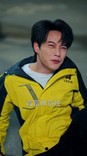 《激活高富帅系统后,我成了帝都顶流(80集)胡忠睿&祖以(夸克网盘)》短剧封面
