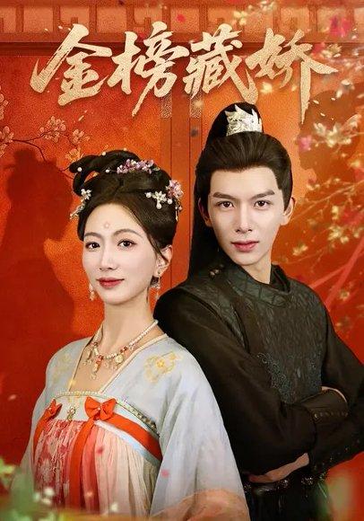 《金榜藏娇（82集）刘晏辰＆林子煊》短剧封面