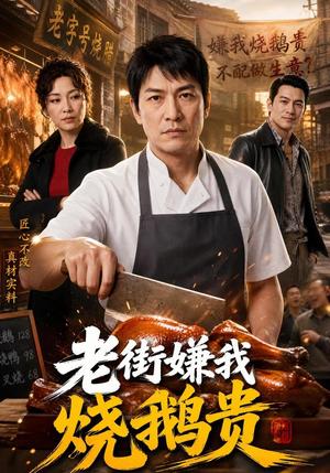 《老街嫌我烧鹅贵（65集）AI短剧（夸克网盘）》短剧封面