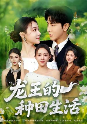 《龙王的种田生活（82集）马星烁＆于慧敏（夸克网盘）》短剧封面
