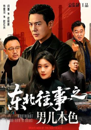 《东北往事之男儿本色（59集）钱霆川＆闫蕾（夸克网盘）》短剧封面