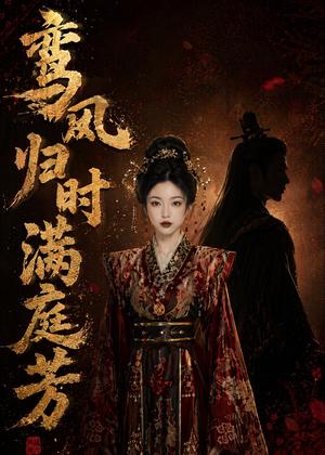 《鸾凤归时满庭芳（58集）（夸克网盘）》短剧封面