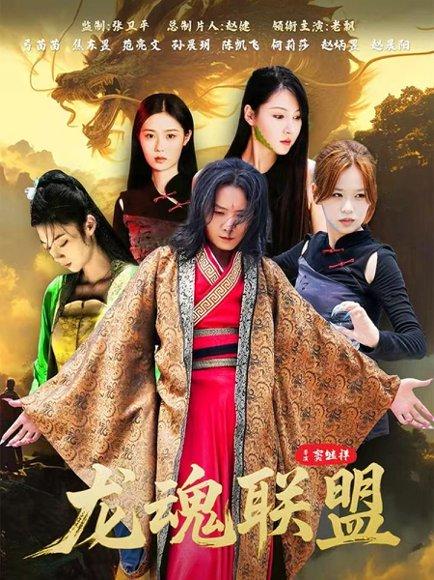 《龙魂联盟（81集）弓苗苗》短剧封面