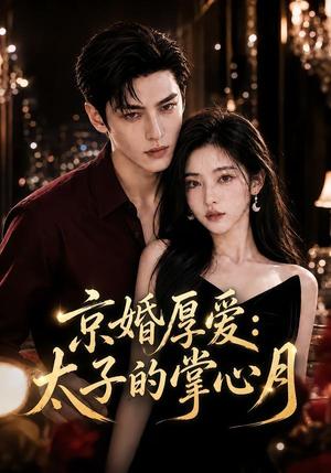《京婚厚爱:太子的掌心月(59集)(夸克网盘)》短剧封面