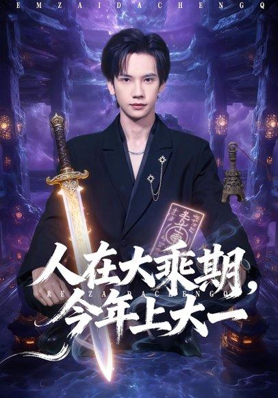 《人在大乘期今年上大一(81集)》短剧封面