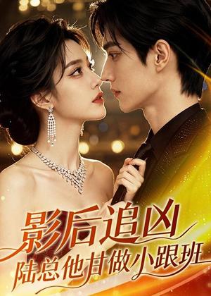 《影后追凶，陆总他甘做小跟班（60集）（夸克网盘）》短剧封面