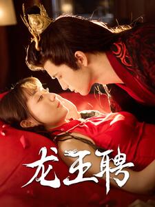 《龙王聘（95集）靳文＆韩忠羽（夸克网盘）》短剧封面