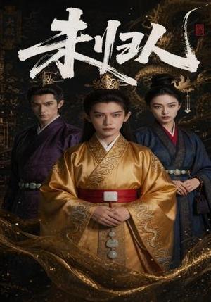 《未归人(45集) AI短剧(夸克网盘)》短剧封面