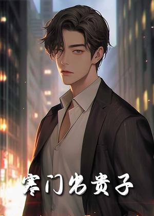 《寒门出贵子（80集）（夸克网盘）》短剧封面