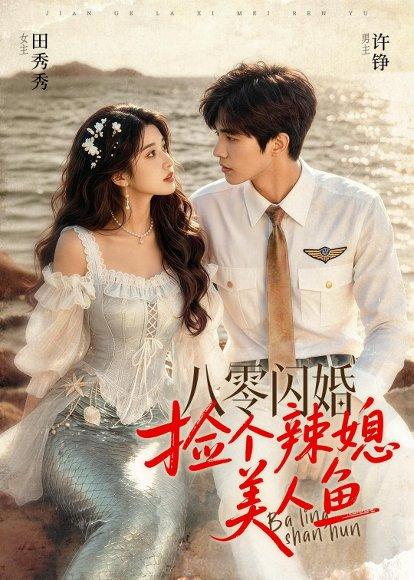 《八零闪婚,捡个辣媳美人鱼(82集)(百度网盘)》短剧封面