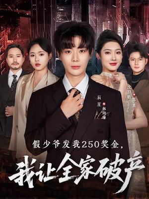 《假少爷发我250奖金，我让全家破产（60集）沈玥折＆辰星（夸克网盘）》短剧封面