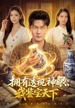 《拥有透视神眼,我鉴宝天下(89集)傅思童&娜迪亚&郑璐&江路祺(夸克网盘)》短剧封面