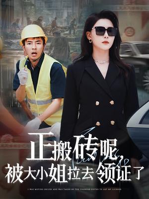 《正搬砖呢，被大小姐拉去领证了&正搬砖呢被大小姐拉去领证了（65集）张瀚文＆许子吟&于宙童》短剧封面
