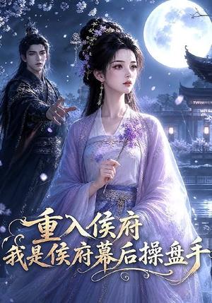 《重入侯府，我是侯府幕后操盘手（93集）（夸克网盘）》短剧封面