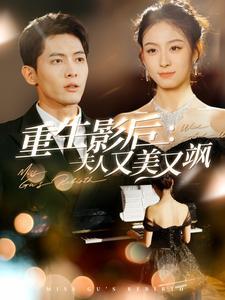 《重生影后夫人又美又飒(100集)千喆(夸克网盘)》短剧封面
