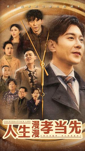 《人生漫漫孝当先(60集)祁圣翰&章新兰(夸克网盘)》短剧封面
