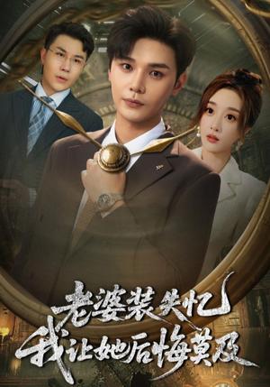 《老婆装失忆我让她后悔莫及（70集）》短剧封面
