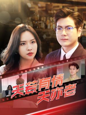 《天若有情天亦老(49集)李苗苗&郑梓婷儿(夸克网盘)》短剧封面