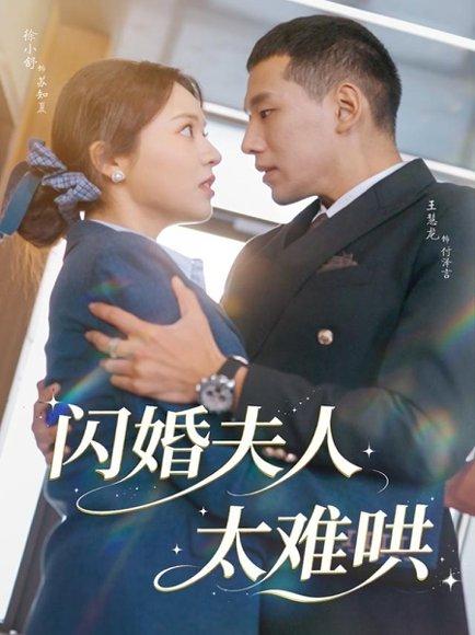 《闪婚夫人太难哄(80集)王慧龙&徐小舒》短剧封面