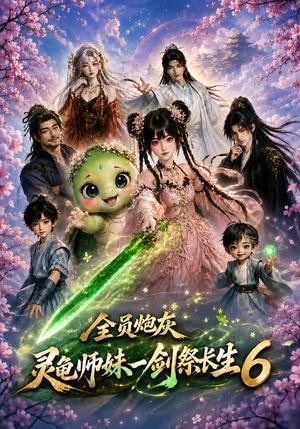 《全员炮灰，灵龟师妹一剑祭长生6（102集）（夸克网盘）》短剧封面