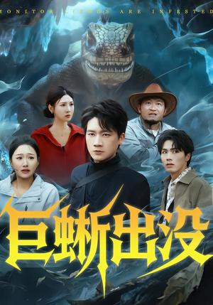 《巨蜥出没(53集)安宁&惠浩(夸克网盘)》短剧封面