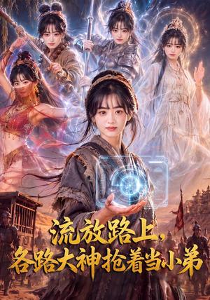 《流放路上,各路大神抢着当小弟(52集)(夸克网盘)》短剧封面