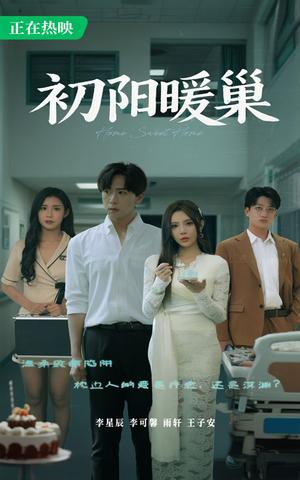 《初阳暖巢(48集)李可馨&李星辰》短剧封面